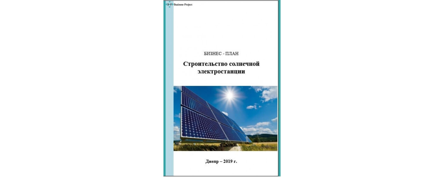 Бизнес-план солнечной электростанции