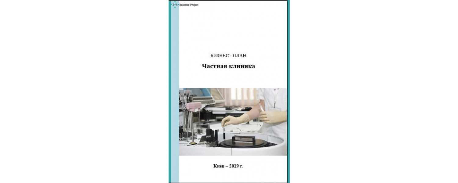 Бизнес-план медицинского центра