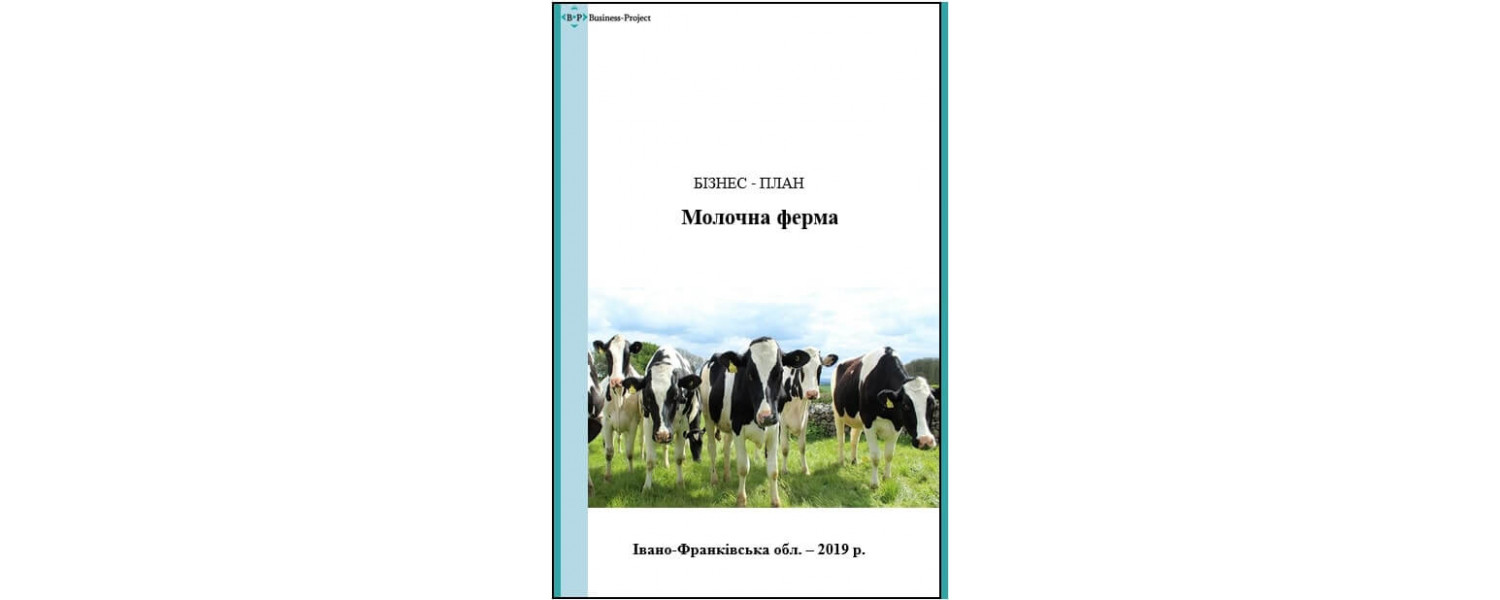 Бизнес-план фермы